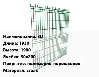 Металлический забор 3D L=1930 H=1900 Ячейка: 50х200 Покрытие:полимерно-порошковое сталь